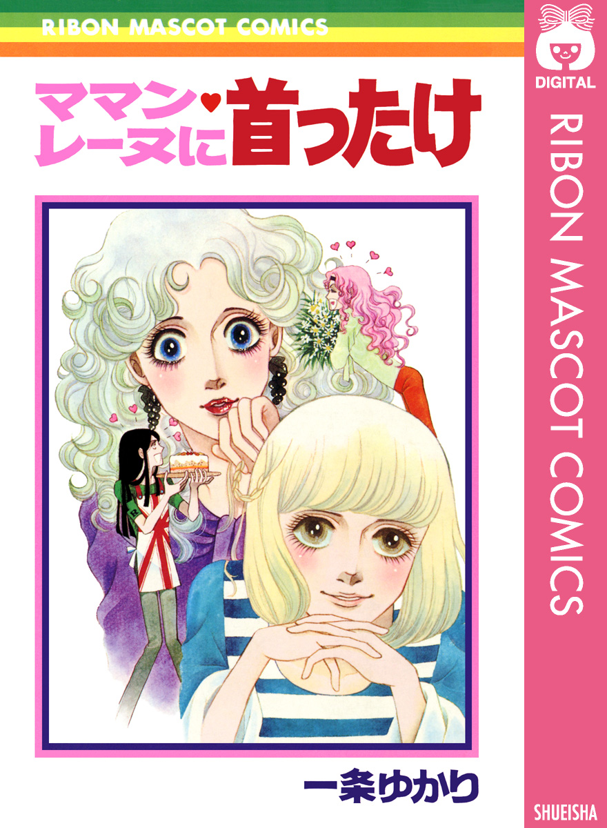 ママン レーヌに首ったけ 漫画 無料試し読みなら 電子書籍ストア ブックライブ