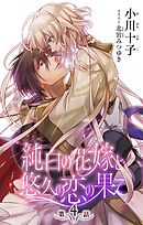 小説花丸　純白の花嫁と悠久の恋の果て　第４話