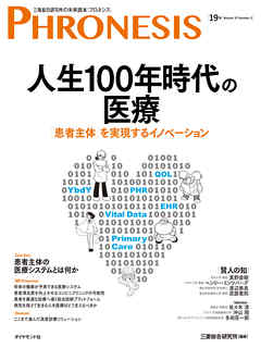 １９号 フロネシス　人生１００年時代の医療―――「患者主体」を実現するイノベーション
