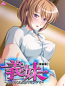 【新装版】義妹 ～妻の居ぬ間のカンケイ～　第２巻