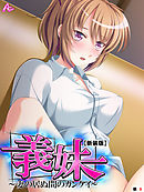 【新装版】義妹 ～妻の居ぬ間のカンケイ～　（単話）　第９話