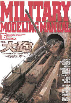 MILITARY MODELING MANUAL Vol.16 - ホビージャパン編集部 -  ビジネス・実用書・無料試し読みなら、電子書籍・コミックストア ブックライブ