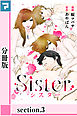 Sister【分冊版】section.3