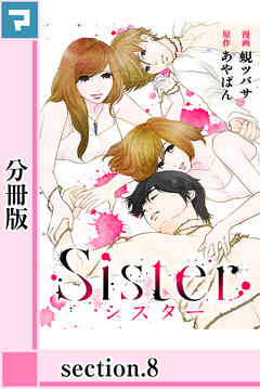 Sister【分冊版】section.8