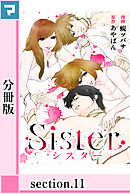 Sister【分冊版】section.11
