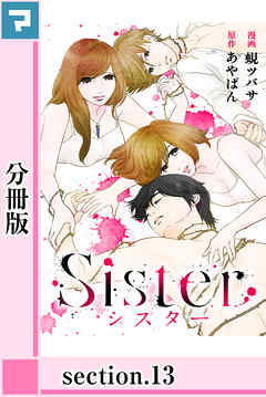 Sister【分冊版】