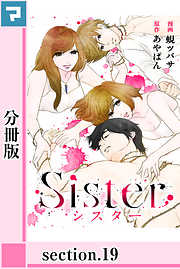 Sister【分冊版】section.19