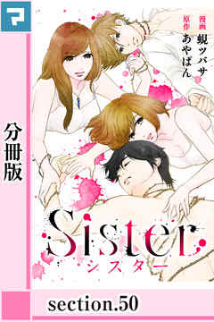Sister【分冊版】section.50【特典イラスト付き】