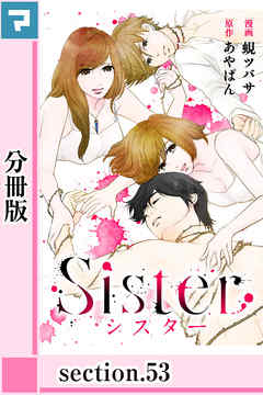 Sister【分冊版】section.53