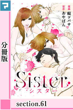Sister【分冊版】section.61