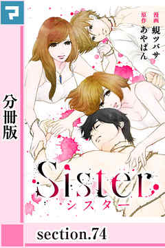 Sister【分冊版】section.74