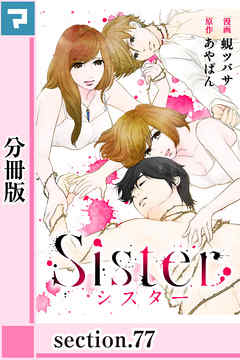 Sister【分冊版】section.77