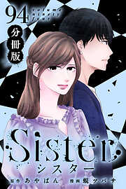 Sister【分冊版】