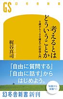考えるとはどういうことか　0歳から100歳までの哲学入門