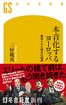 本音化するヨーロッパ　裏切られた統合の理想