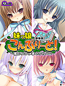 【新装版】妹っ娘こんぷりーと！ ～僕たちのハメまくりアルバム～　（単話）　第１４話