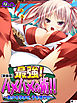 【新装版】最強！ハメハメの術！！ ～美少女孕ませ、子を増やせ～　（単話）　第１話
