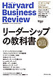 ハーバード・ビジネス・レビュー　リーダーシップ論文ベスト10 リーダーシップの教科書
