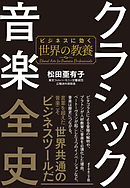 クラシック音楽全史―――ビジネスに効く世界の教養