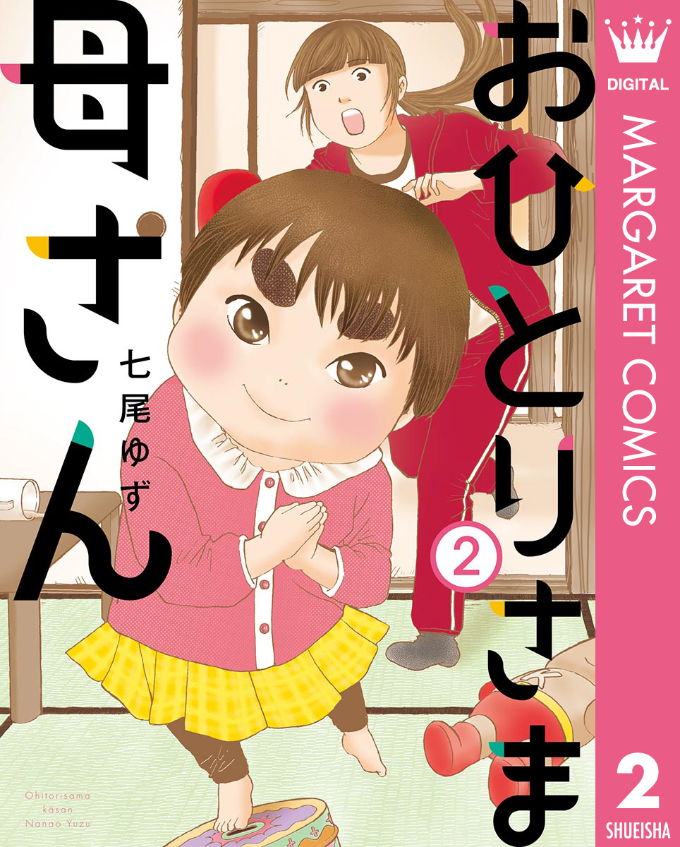 おひとりさま母さん 2 漫画 無料試し読みなら 電子書籍ストア ブックライブ