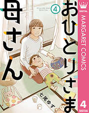 おひとりさま母さん 4 漫画無料試し読みならブッコミ