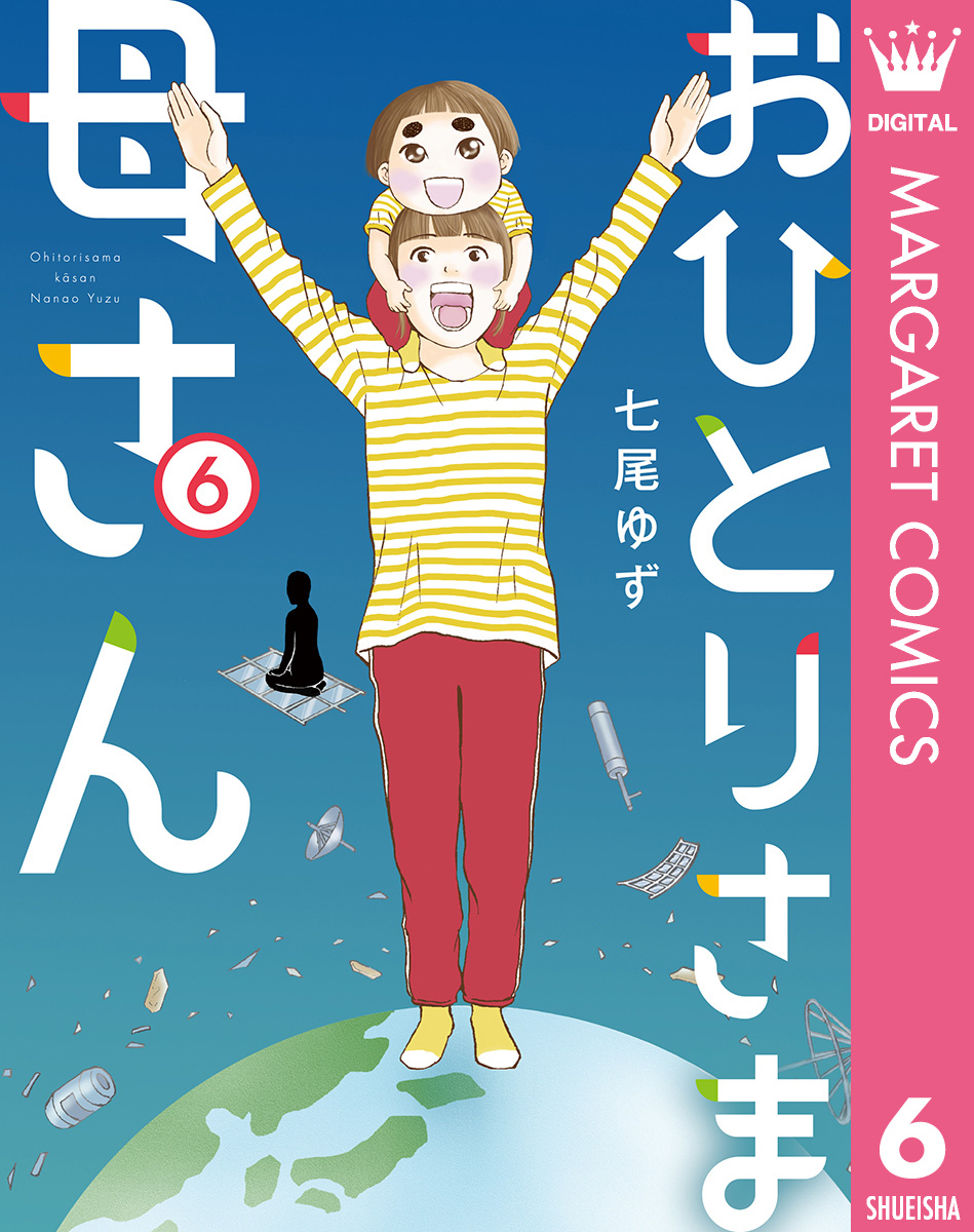 おひとりさま母さん 6 最新刊 七尾ゆず 漫画 無料試し読みなら 電子書籍ストア ブックライブ