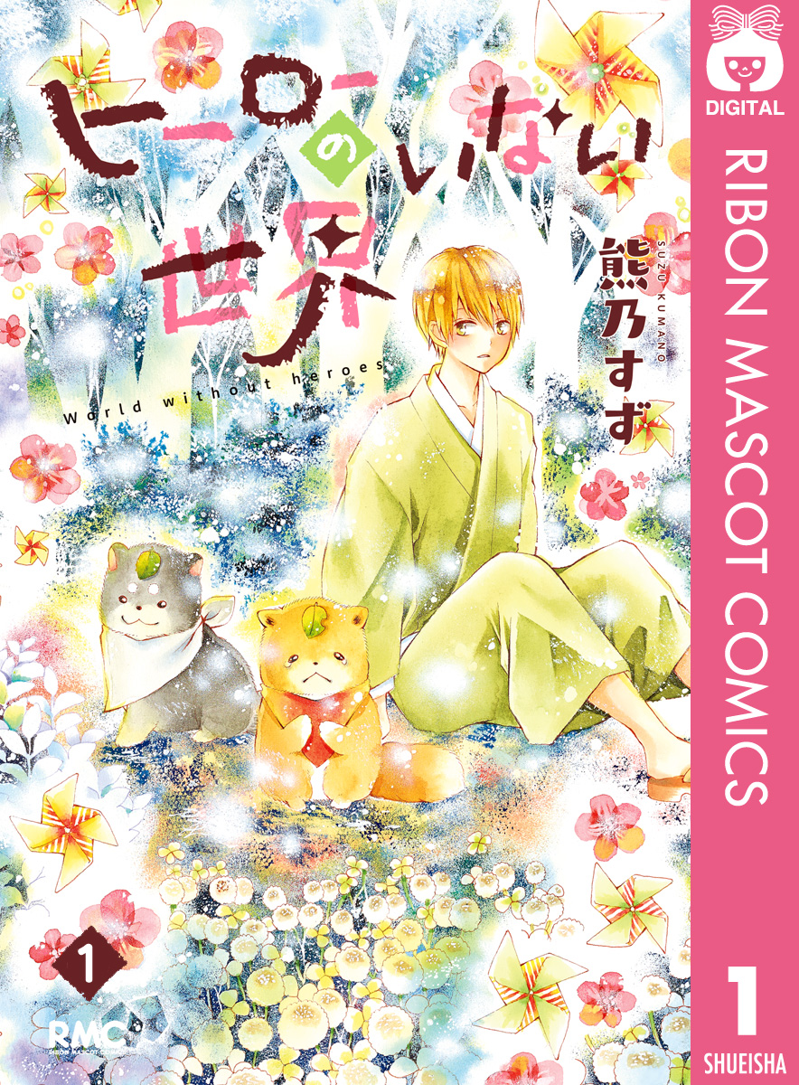 ヒーローのいない世界 1 熊乃すず 漫画 無料試し読みなら 電子書籍ストア ブックライブ