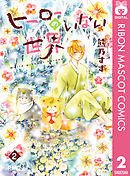 ヒーローのいない世界 2