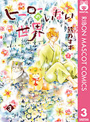 ヒーローのいない世界 3