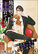 俺の前で濡れてろ～アラサー女子と俺様俳優の秘密の情事～（分冊版）　【第6話】