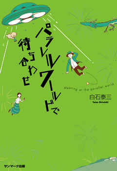 パラレルワールドで待ち合わせ