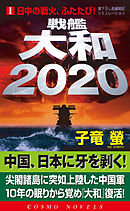 戦艦大和2020（1）日中の戦火、ふたたび！