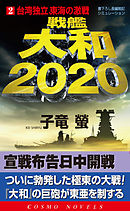 戦艦大和2020（2）台湾独立、東海の激戦！
