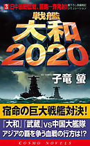 戦艦大和2020（3）日中最終血戦、巨砲一斉発射！