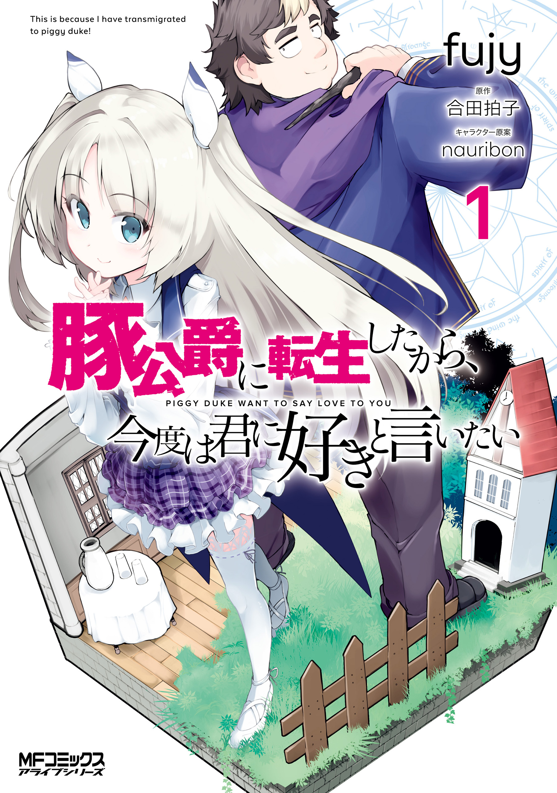 豚公爵に転生したから 今度は君に好きと言いたい １ 漫画 無料試し読みなら 電子書籍ストア ブックライブ