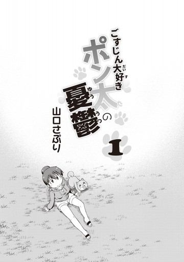 ごすじん大好きポン太の憂鬱 1 漫画 無料試し読みなら 電子書籍ストア ブックライブ ごすじん大好きポン太の憂鬱 1 漫画 無料試し読みなら 電子書籍ストア ブックライブ