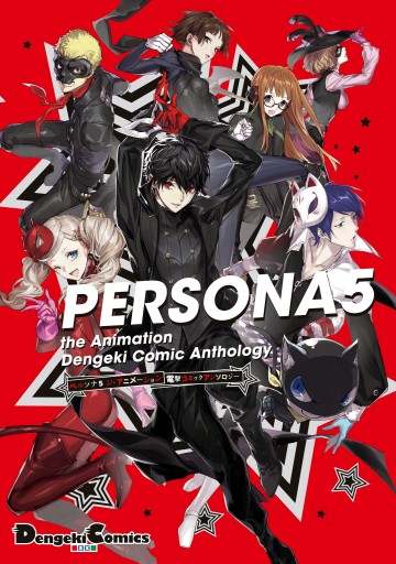 ペルソナ5 1~15巻 ＋ アンソロジー 4冊 計19冊セット ペルソナ5 コミックアンソロジー (全3巻) Kindle版