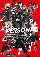 PERSONA5 the Animation　電撃コミックアンソロジー