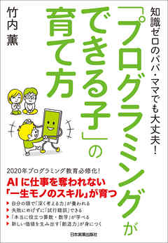 「プログラミングができる子」の育て方　知識ゼロのパパ・ママでも大丈夫！