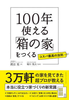 100年使える「箱の家」をつくる