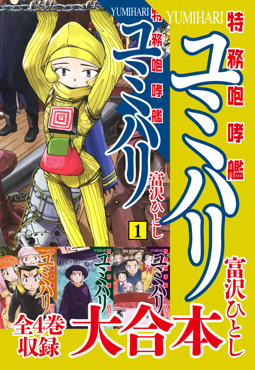 特務咆哮艦ユミハリ 大合本 全4巻収録 漫画 無料試し読みなら 電子書籍ストア ブックライブ