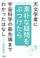 天文学者に素朴な疑問をぶつけたら宇宙科学の最先端までわかったはなし