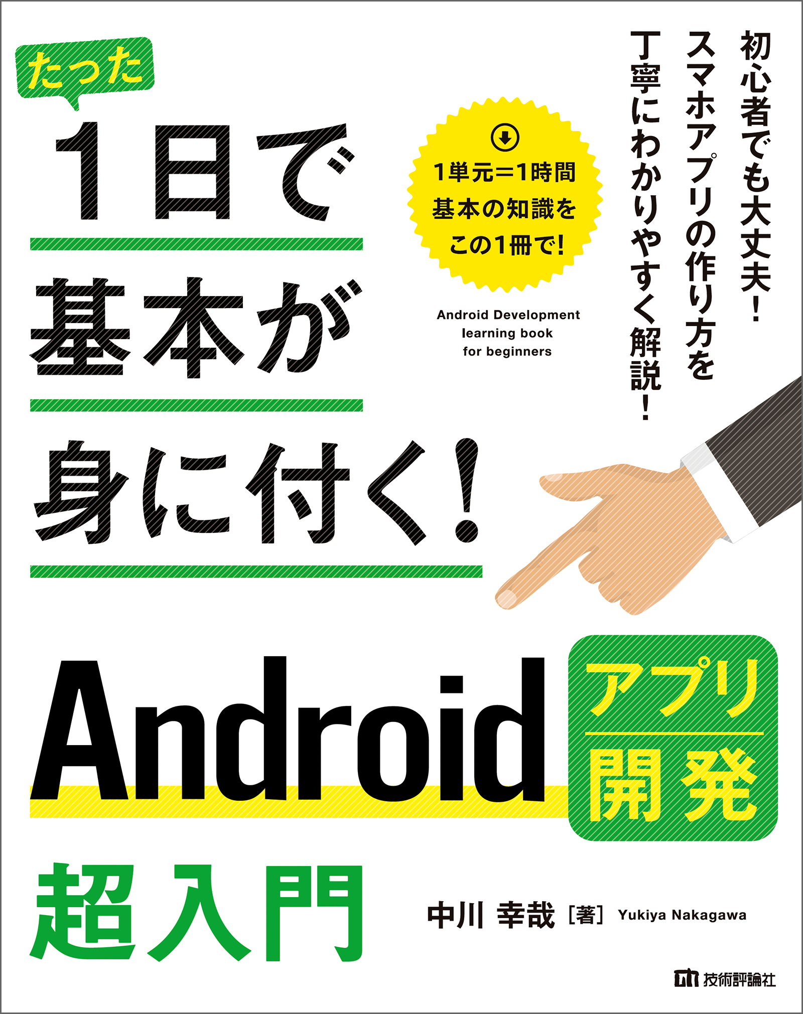 かんたんAndroidアプリ作成入門