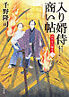 入り婿侍商い帖　凶作年の騒乱（二）