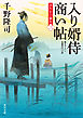 入り婿侍商い帖　凶作年の騒乱（三）