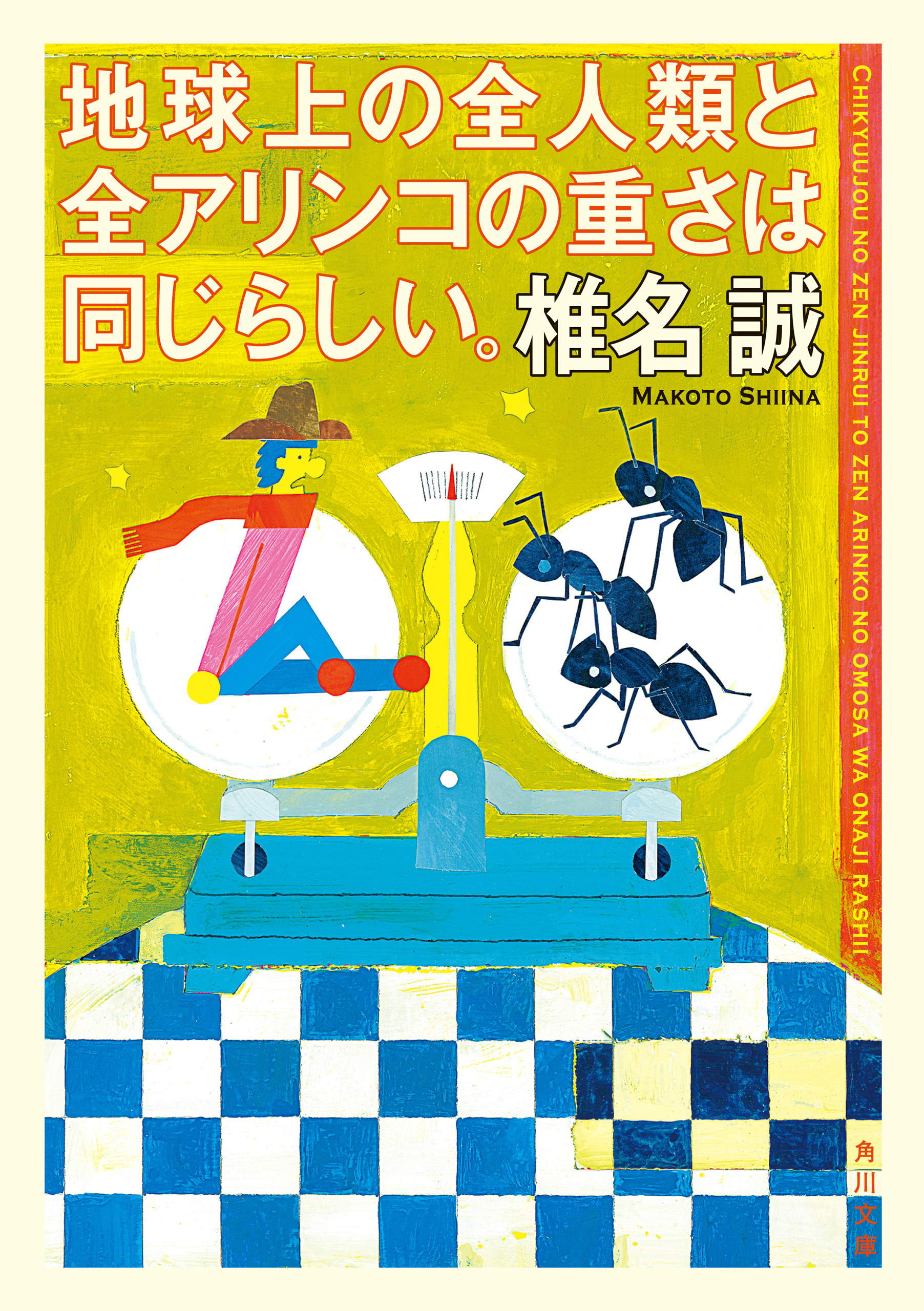 地球上の全人類と全アリンコの重さは同じらしい 漫画 無料試し読みなら 電子書籍ストア ブックライブ