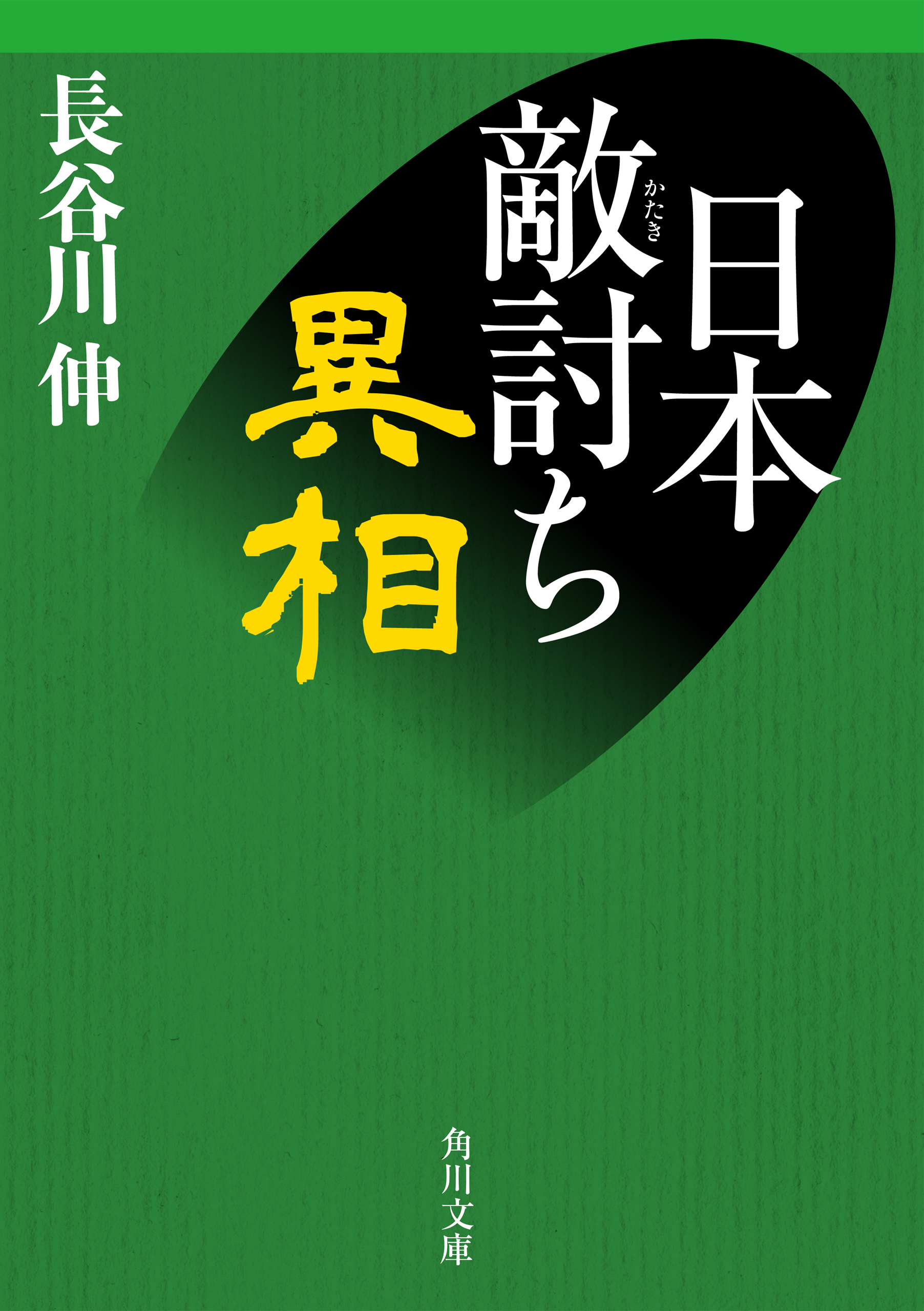 日本敵討ち異相 長谷川伸 漫画 無料試し読みなら 電子書籍ストア ブックライブ