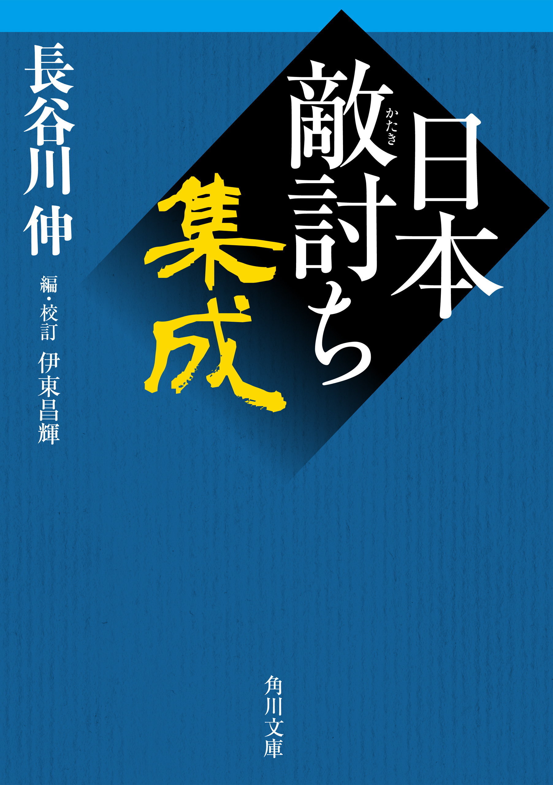 日本敵討ち集成 漫画 無料試し読みなら 電子書籍ストア ブックライブ