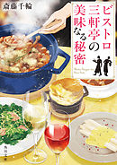 ビストロ三軒亭の美味なる秘密