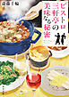 ビストロ三軒亭の美味なる秘密